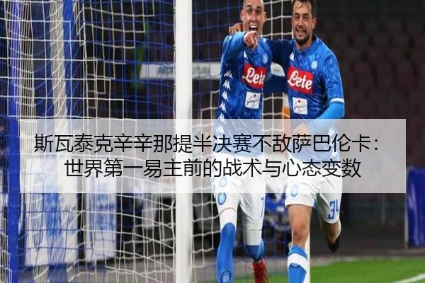 si-wa-tai-ke-xin-xin-na-ti-ban-jue-sai-bu-di-sa-ba-lun-ka-shi-jie-di-yi-yi-zhu-qian-de-zhan-shu-yu-xin-tai-bian-shu-2-737.jpg
