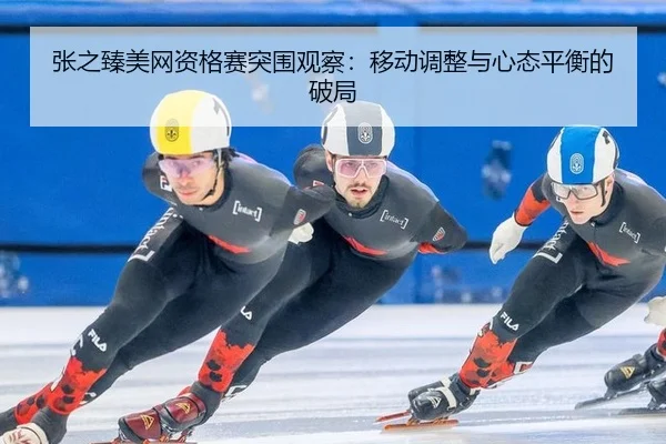 zhang-zhi-zhen-mei-wang-zi-ge-sai-tu-wei-guan-cha-yi-dong-tiao-zheng-yu-xin-tai-ping-heng-de-po-ju-3-786.jpg